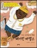 가나 오투암의 여왕 페기린 바텔스 - 꿈을 주는 현대인물선16