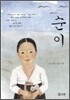 순이 -10대를 위한 책뽀