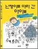 난쟁이를 따라 간 아이들 -10대를 위한 책뽀