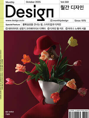 Design 디자인 (월간) : 10월 568호 [2025]