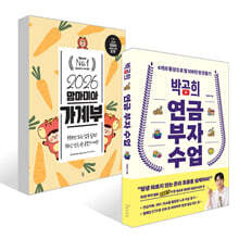 2026 맘마미아 가계부 + 박곰희 연금 부자 수업 세트
