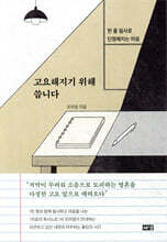 고요해지기 위해 씁니다