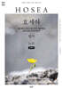 호세아·요엘·아모스·오바댜·요나·미가 나훔·하박국·스바냐·학개·스가랴·말라기 필사 노트 (큰글자)