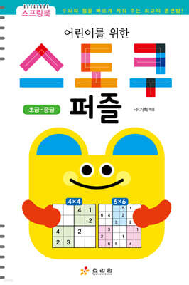 어린이를 위한 스도쿠 퍼즐 (초급·중급)