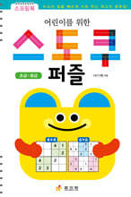 어린이를 위한 스도쿠 퍼즐 (초급·중급)