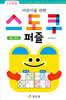 어린이를 위한 스도쿠 퍼즐 (초급·중급)