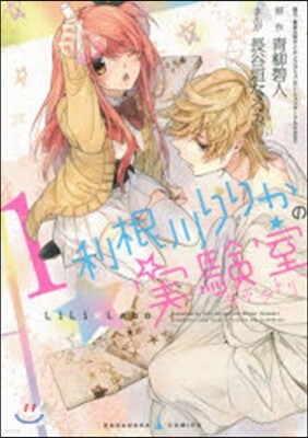 利根川りりかの實驗室   1