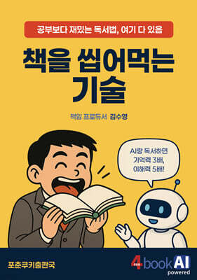 책을 씹어먹는 기술