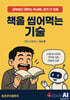 책을 씹어먹는 기술