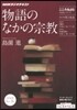 物語のなかの宗敎