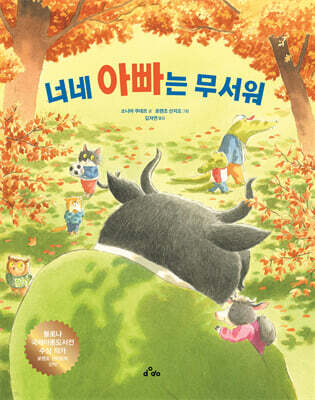 너네 아빠는 무서워