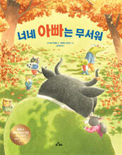 너네 아빠는 무서워