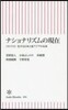 ナショナリズムの現在 〈ネトウヨ〉化する