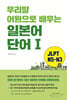 우리말 어원으로 배우는 일본어 단어Ⅰ