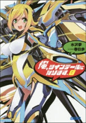 俺,ツインテ-ルになります。   8
