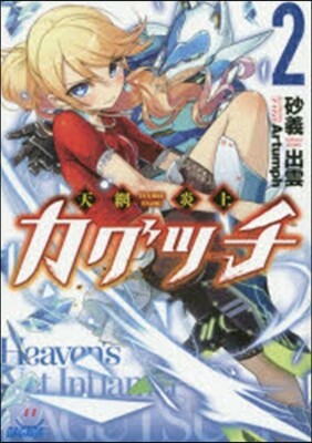 天網炎上カグツチ   2