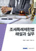 2025 조세특례제한법 해설과 실무
