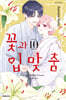 꽃과 입맞춤 10