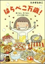 はらぺこ万歲!
