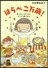 はらぺこ万歲! 家ごはん,外ごはん,とき