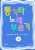 통기타 노래 부르기 1부 (초·중급용)