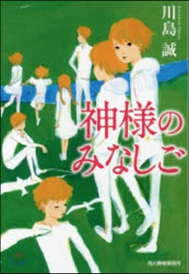 神樣のみなしご