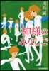 神樣のみなしご