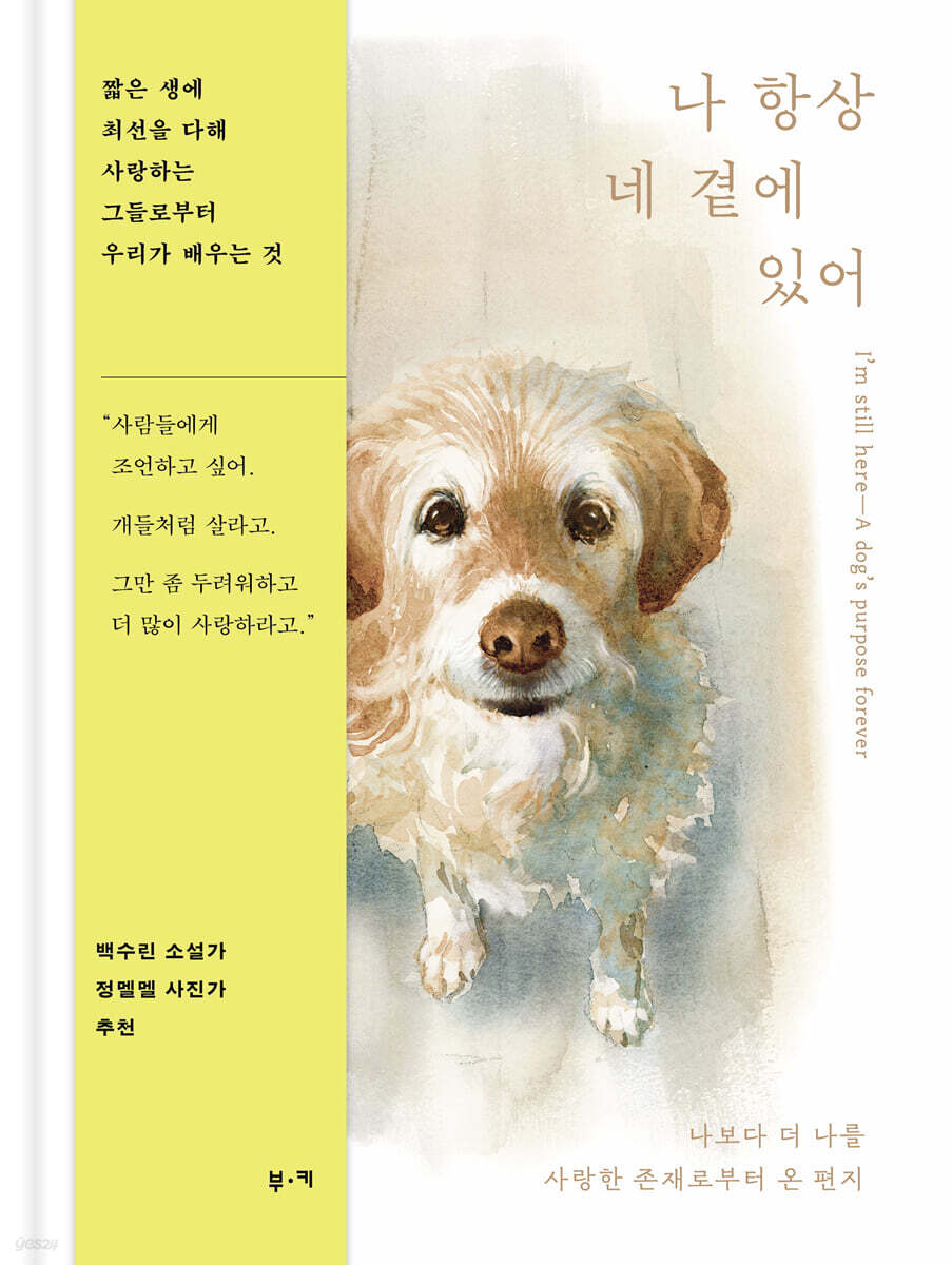 나 항상 네 곁에 있어