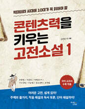 빅데이터 시대에 10대가 꼭 읽어야 할 콘텐츠력을 키우는 고전소설 1