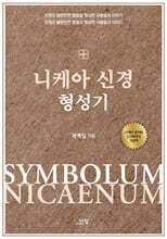 니케아 신경 형성기
