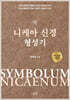 니케아 신경 형성기