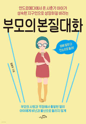 부모의 본질대화