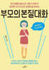 부모의 본질대화