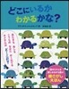 どこにいるかわかるかな?