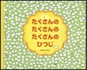 たくさんのたくさんのたくさんのひつじ