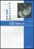 CD みんなの日本語 初級   2 2版