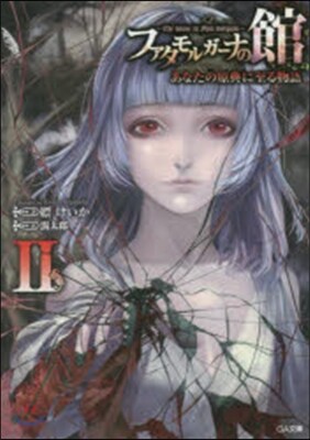 ファタモルガ-ナの館 あなたの原典に至る物語(2)