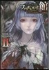 ファタモルガ-ナの館 あなたの原典に至る物語(2)