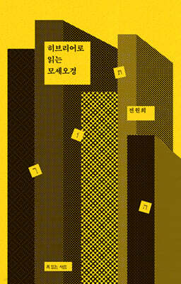 히브리어로 읽는 모세오경