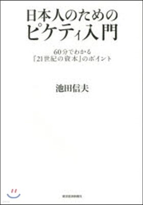 日本人のためのピケティ入門