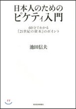 日本人のためのピケティ入門