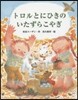 トロルとにひきのいたずらこやぎ
