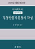 실전연습 부동산등기신청서 작성