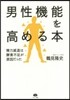 男性機能を高める本