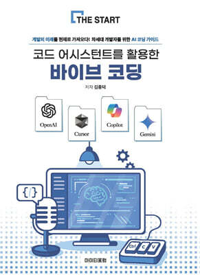 코드 어시스턴트를 활용한 바이브 코딩
