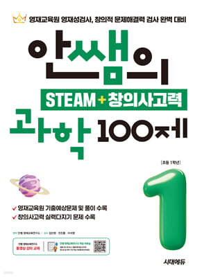 안쌤의 STEAM + 창의사고력 과학 100제 초등 1학년