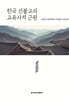 한국 선불교의 교육사적 근원