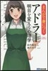 まんがで身につくアドラ- 明日を變える心理學