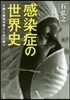 感染症の世界史 人類と病氣の果てしない戰