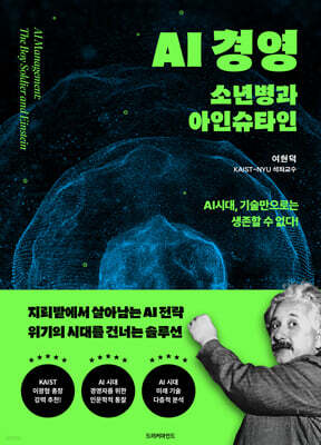 AI 경영: 소년병과 아인슈타인